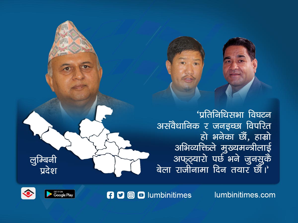नेकपा विवादमा लुम्बिनी प्रदेश सरकार: 'मुख्यमन्त्रीको आग्रहमा मात्रै सरकारमा बसेका हौं'